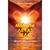 Мысли лечат тело. Живительная сила души