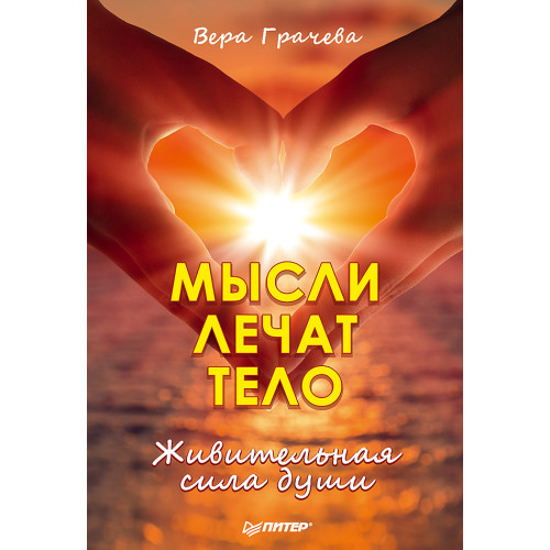 Мысли лечат тело. Живительная сила души