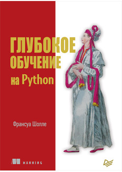 Глубокое обучение на Python