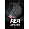 Дед. Первый роман о черных копателях России