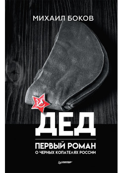 Дед. Первый роман о черных копателях России