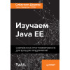 Изучаем Java EE. Современное программирование для больших предприятий