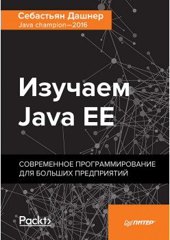 Изучаем Java EE. Современное программирование для больших предприятий