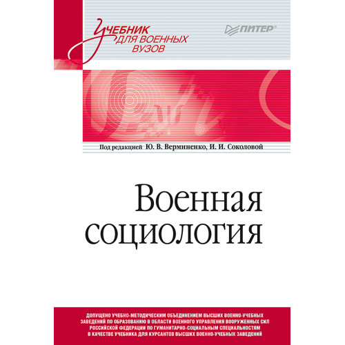 Военная социология. Учебник для военных вузов