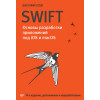 Swift. Основы разработки приложений под iOS и macOS. 4-е изд. дополненное и переработанное