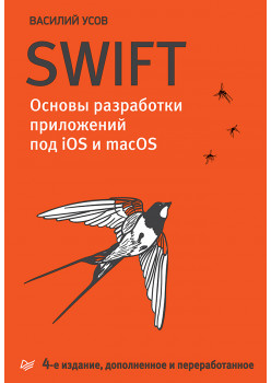 Swift. Основы разработки приложений под iOS и macOS. 4-е изд. дополненное и переработанное