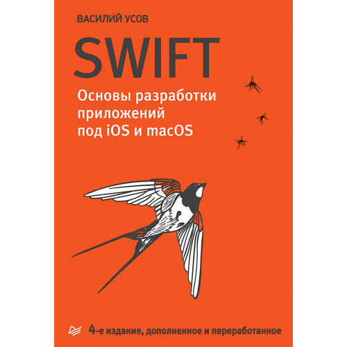 Swift. Основы разработки приложений под iOS и macOS. 4-е изд. дополненное и переработанное
