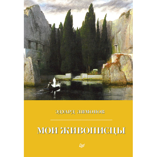 Мои живописцы