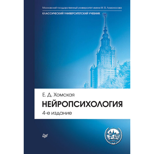 Нейропсихология: Учебник для вузов. 4-е изд.
