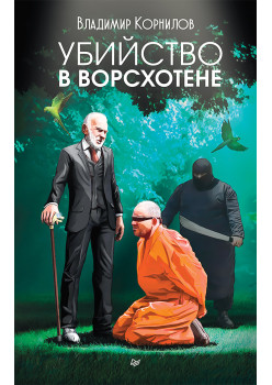 Убийство в Ворсхотене