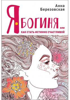 Я - Богиня, или как стать истинно счастливой