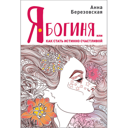 Я - Богиня, или как стать истинно счастливой