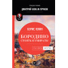 Бородино: Стоять и умирать! Предисловие Дмитрий GOBLIN Пучков