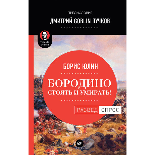 Бородино: Стоять и умирать! Предисловие Дмитрий GOBLIN Пучков