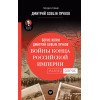 Войны конца Российской империи. Предисловие Дмитрий GOBLIN Пучков