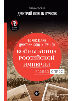 Войны конца Российской империи. Предисловие Дмитрий GOBLIN Пучков