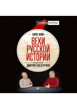 Вехи русской истории (аудиокнига)