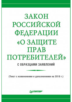 Закон Российской Федерации «О защите прав потребителей» с образцами заявлений