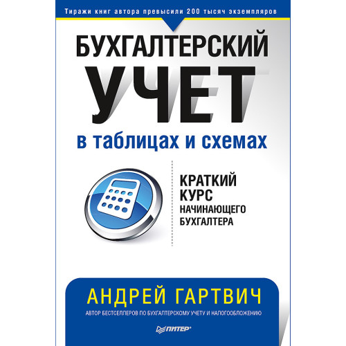 Бухгалтерский учет в таблицах и схемах