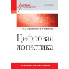 Цифровая логистика: Учебник для вузов