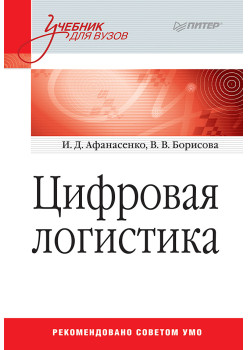 Цифровая логистика: Учебник для вузов