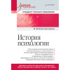 История психологии. Стандарт третьего поколения. Учебник для вузов