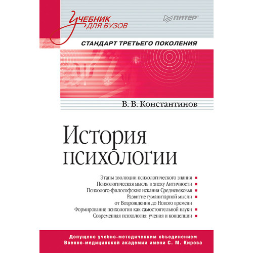 История психологии. Стандарт третьего поколения. Учебник для вузов