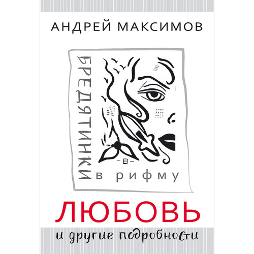 Любовь и другие подробности. Бредятинки в рифму