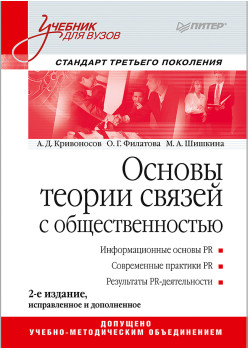 Основы теории связей с общественностью: Учебник для вузов. 2-е изд. Стандарт третьего поколения