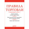 Правила торговли