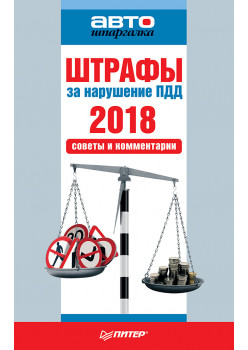 Штрафы за нарушение ПДД 2018. Советы и комментарии