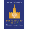 Государство чести. Монархия - будущее России