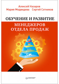 Обучение и развитие менеджеров отдела продаж