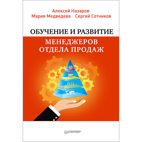 Обучение и развитие менеджеров отдела продаж