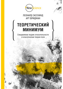 Теоретический минимум. Специальная теория относительности и классическая теория поля