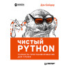 Чистый Python. Тонкости программирования для профи