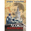 Ложь Посполита