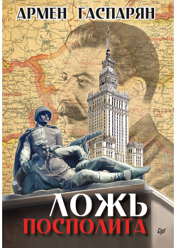 Ложь Посполита