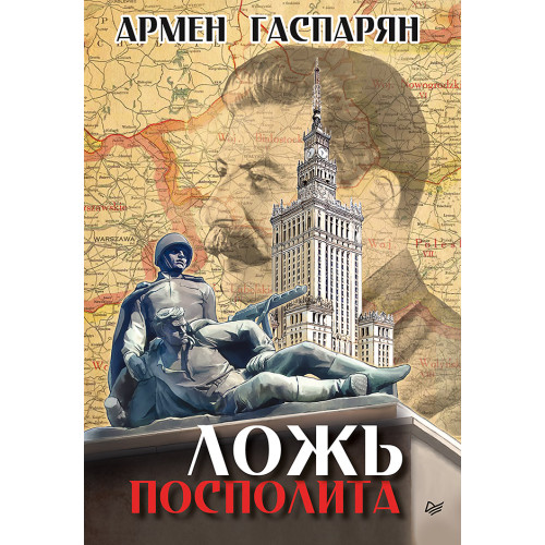 Ложь Посполита