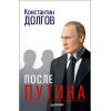 После Путина