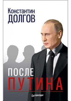 После Путина
