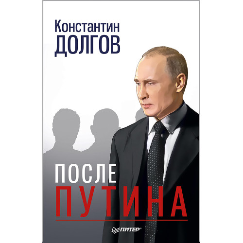 После Путина