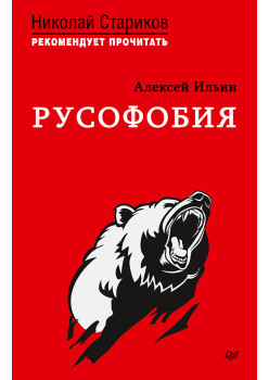 Русофобия. С предисловием Николая Старикова