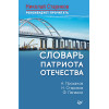 Словарь патриота Отечества. С предисловием Николая Старикова