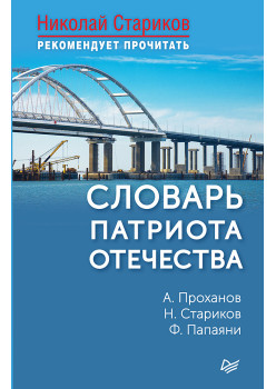 Словарь патриота Отечества. С предисловием Николая Старикова