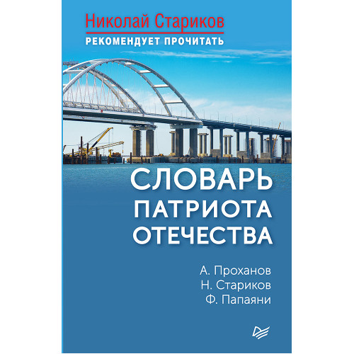 Словарь патриота Отечества. С предисловием Николая Старикова