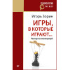 Игры, в которые играют... Мастерство манипуляций (покет)