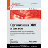 Организация ЭВМ и систем: Учебник для вузов. 4-е изд. дополненное и переработанное