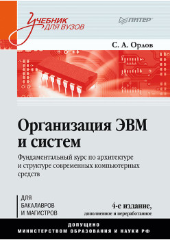 Организация ЭВМ и систем: Учебник для вузов. 4-е изд. дополненное и переработанное