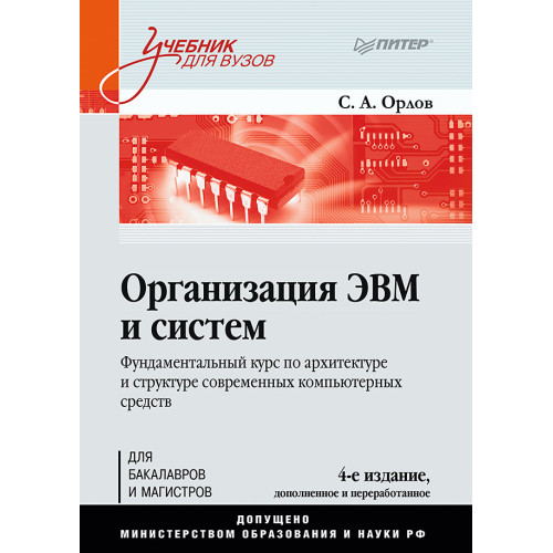 Организация ЭВМ и систем: Учебник для вузов. 4-е изд. дополненное и переработанное